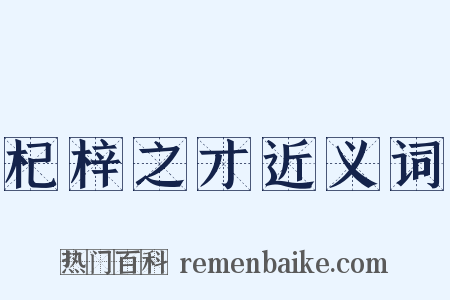 杞梓之才近义词是什么意思的图片